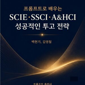 프롬프트로 배우는 SCIE·SSCI·A&HCI 성공적인 투고 전략