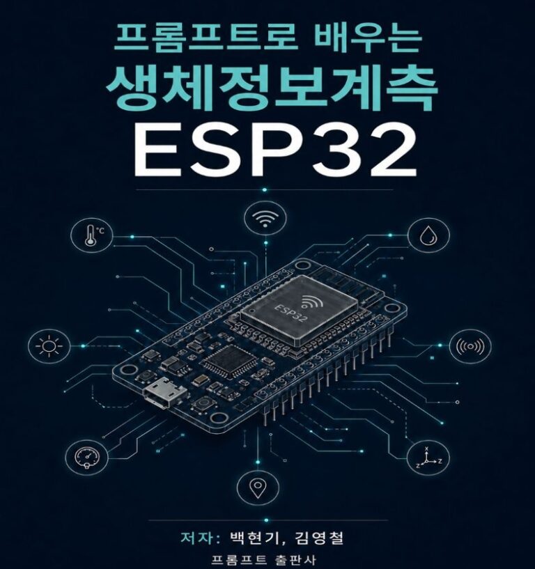 프롬프트로 배우는 생체정보계측 ESP32